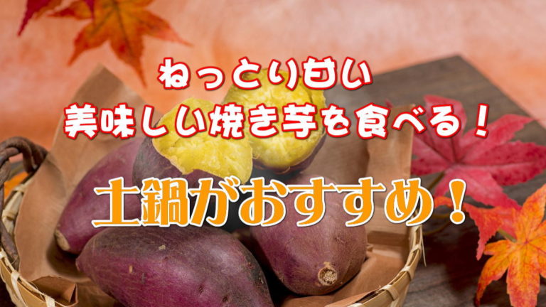 ねっとり甘くて美味しい焼き芋を食べる 専用の土鍋がおすすめ