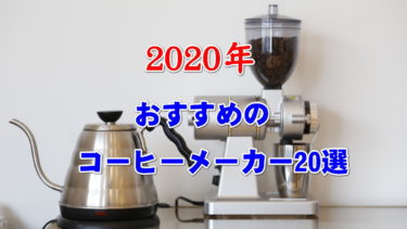 コーヒー好きが選ぶ【2020年】人気のおすすめのコーヒーメーカー20選