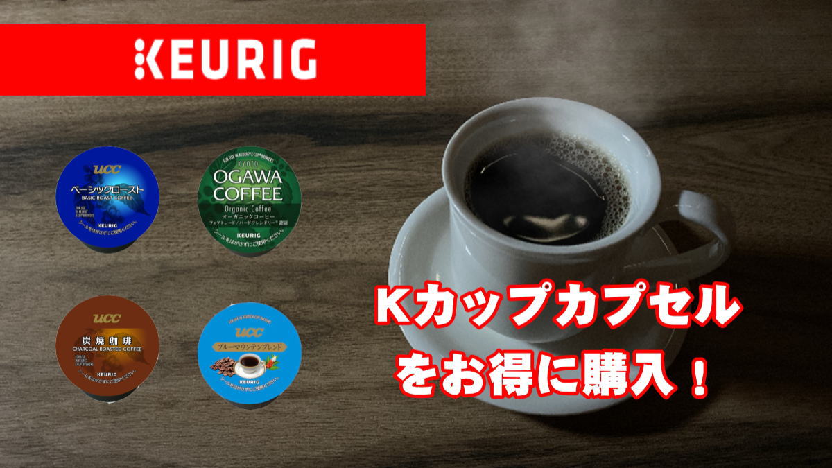 キューリグ】コーヒーの味と香りが楽しめるカプセルをお得に購入！