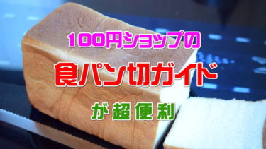 100円ショップで見つけた「食パンカットガイド」が超便利！食パンはこれで！