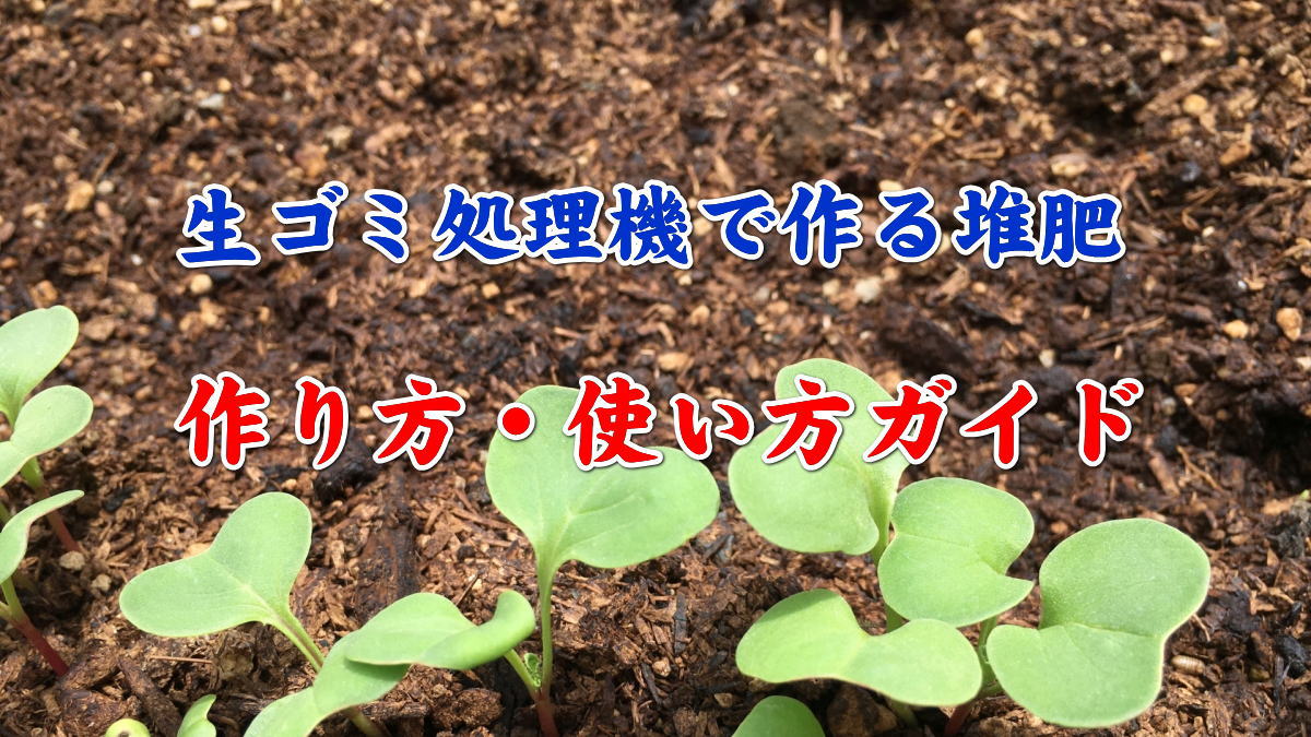 生ゴミから堆肥を作る 生ごみ処理機を使う方法と利用方法のまとめ