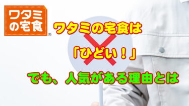 ワタミの宅食はひどいの口コミ多数！でも人気がある理由を徹底調査