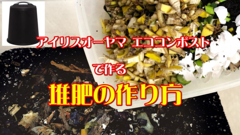 生ごみを堆肥に！アイリスオーヤマ・エココンポストの使い方まとめ