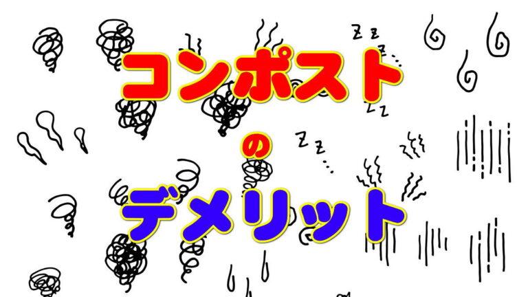 コンポストのデメリットを徹底解説 メリットだけを見たら失敗します