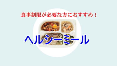 ヨシケイのヘルシーミール（お弁当）食事制限が必要な方におすすめ！