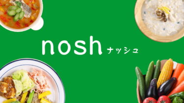 宅食弁当 nosh（ナッシュ）の料金、送料、メニューなど詳細解説